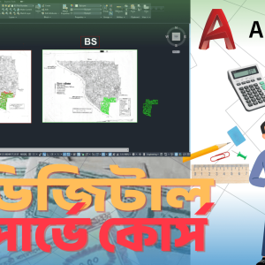 ডিজিটাল সার্ভে কোর্স